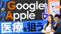 グーグル､アップルが医療を狙う理由【動画】