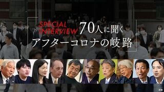 アフターコロナの岐路 スペシャル・インタビュー