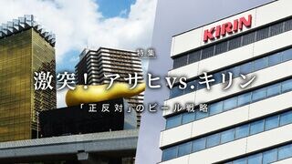 激突！ アサヒvs.キリン 「正反対」のビール戦略