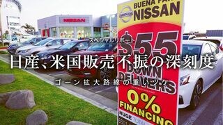 日産、米国販売不振の深刻度 ゴーン拡大路線の重いツケ