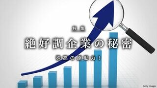 絶好調企業の秘密 株高の原動力！