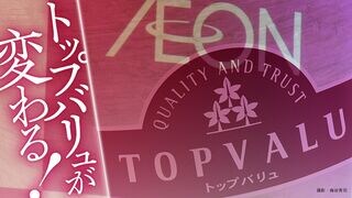 トップバリュが変わる！