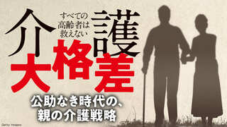 介護 大格差 公助なき時代の、親の介護戦略