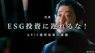 ESG投資に遅れるな！ GPIF運用改革の課題