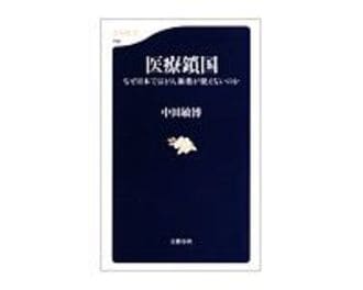 医療鎖国　なぜ日本ではがん新薬が使えないのか　中田敏博著