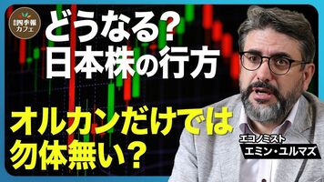 【エミン・ユルマズ氏が語る】どうなる？日本株の行方／オルカンだけでは勿体無い？／気になる金利の行方/AI相場…