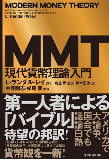 Mmtが日本に 公益民主主義 をもたらす理由 令和の新教養 東洋経済オンライン 社会をよくする経済ニュース
