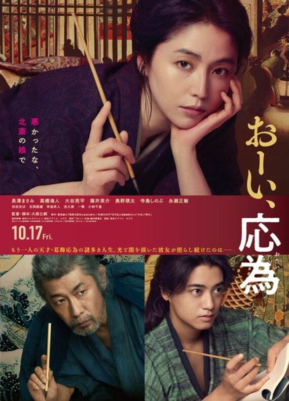 映画「おーい、応為」ポスタービジュアル