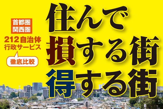 住んで損する街､得する街 212自治体､行政サービスを徹底比較 | ライフ