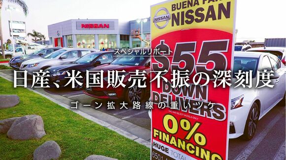 日産、米国販売不振の深刻度