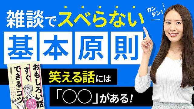 雑談で笑いが取れない人が知らない原則 動画 リーダーシップ 教養 資格 スキル 東洋経済オンライン 社会をよくする経済ニュース