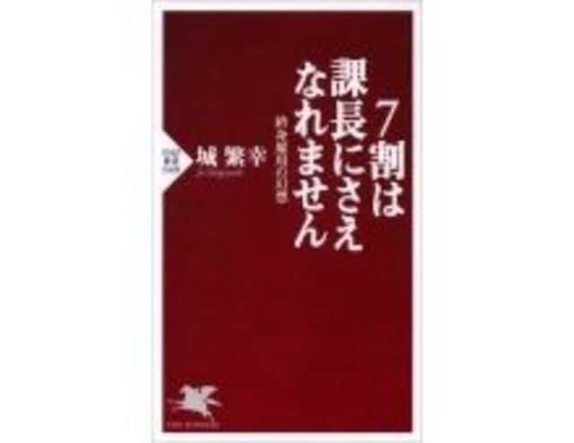 ７割は課長にさえなれません 城 繁幸著 オリジナル 東洋経済オンライン 経済ニュースの新基準