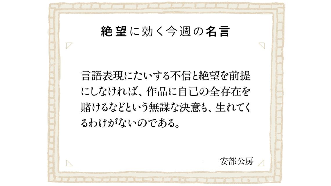 絶望に効く今週の名言