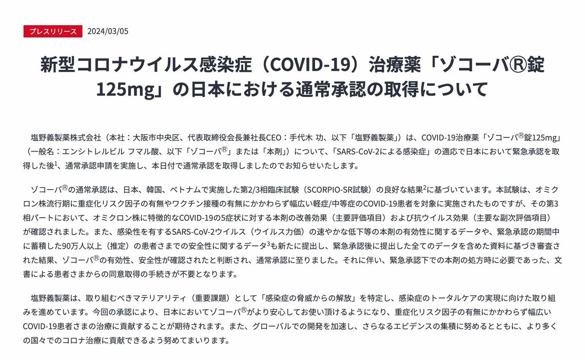 約9カ月で承認された新型コロナウイルスの治療薬「ゾコーバ」（画像：塩野義製薬ウェブサイトより）