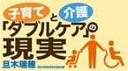子育てと介護「ダブルケア」の現実