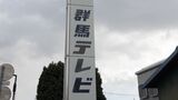 群馬テレビのロゴ