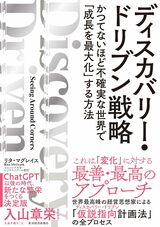 『ディスカバリー・ドリブン戦略』の書影