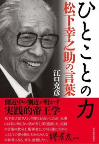 生誕1年 松下幸之助 とは何だったのか 読書 東洋経済オンライン 社会をよくする経済ニュース