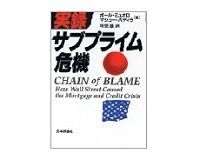 実録サブプライム危機 P・ミュオロ/M・パディラ著/可児滋訳