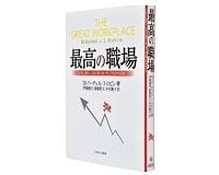 最高の職場　いかに創り、いかに保つか、そして何が大切か　マイケル・バーチェル、ジェニファー・ロビン著／伊藤健市、斎藤智文、中村艶子訳　～良い会社は世界のどこでも共通している