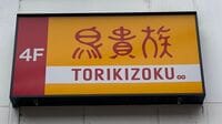 力強さ戻った｢鳥貴族｣､一段成長への新たな焦点 全国1000店舗体制へ､アクセルを踏み込む