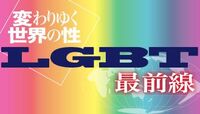 オックスフォード大学から始まる「性革命」 LGBT最前線　変わりゆく世界の性