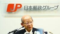 日本郵政が秋に上場、ガバナンスに課題あり 民業圧迫、市場原理への対応など問題山積み