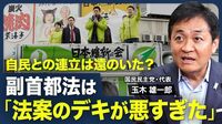 【連立入りは遠のいた？】副首都法「反対」の理由／合意を無視する維新の大問題／定数削減・選挙制度改革の課題／皇室典範改正「与党は欲張った」／憲法改正はまず与党内で合意形成を【政治の見方（玉木雄一郎）】
