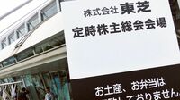東芝取締役は大半留任 株主の信任を得られるか