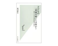 子どもの「１０歳の壁」とは何か？　乗りこえるための発達心理学　渡辺弥生著
