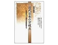 近代日本の分岐点 　深津真澄 著