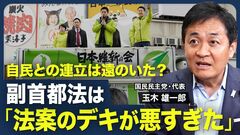 【連立入りは遠のいた？】副首都法「反対」の理由／合意を無視する維新の大問題／定数削減・選挙制度…