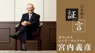 21世紀の証言 宮内義彦