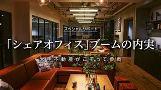 「シェアオフィス」ブームの内実 大手不動産がこぞって参戦