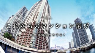 これからのマンション選び 資産価値をどう守る？