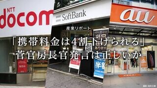 菅官房長官発言は正しいか ｢携帯料金は4割下げられる｣