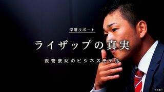 ライザップの真実  毀誉褒貶のビジネスモデル