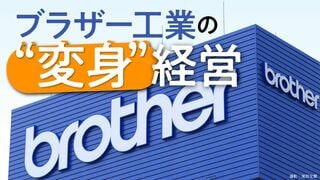 ブラザー工業の“変身”経営