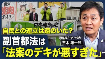【連立入りは遠のいた？】副首都法「反対」の理由／合意を無視する維新の大問題／定数削減・選挙制度改革の課題／皇…