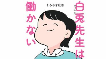 白兎先生は働かない
