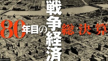 80年目の戦争経済総決算
