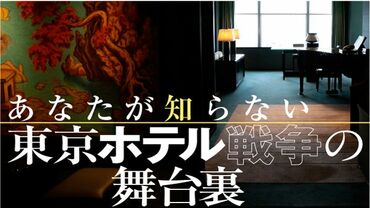 あなたが知らない 東京ホテル戦争の舞台裏