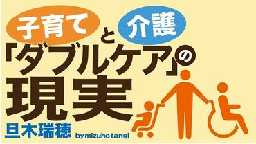 子育てと介護「ダブルケア」の現実