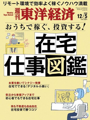 年200万円も可能｢在宅副業する人｣の稼ぎ事情 デジタル小商いで一儲け！在宅仕事の単価一覧 | 最新の週刊東洋経済 | 東洋経済オンライン