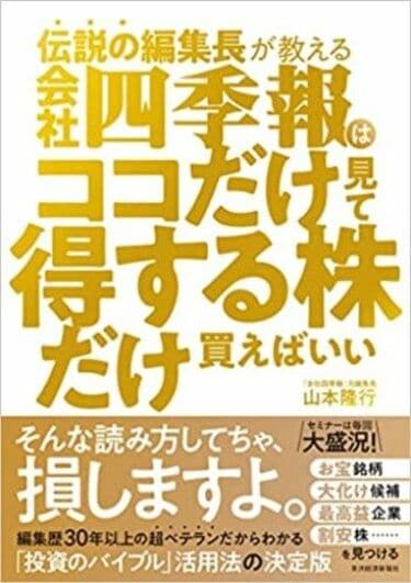 伝説の編集長が教える『会社四季報』夏号活用法 株価が上昇しそうな