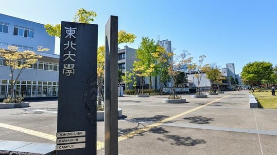 東北大学