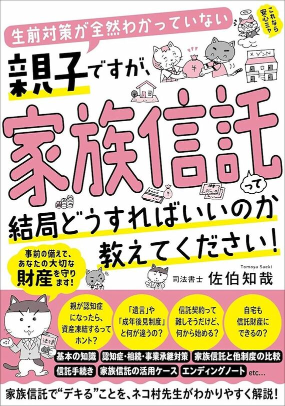 『生前対策が全然わかっていない親子ですが、 家族信託って結局どうすればいいのか教えてください！』