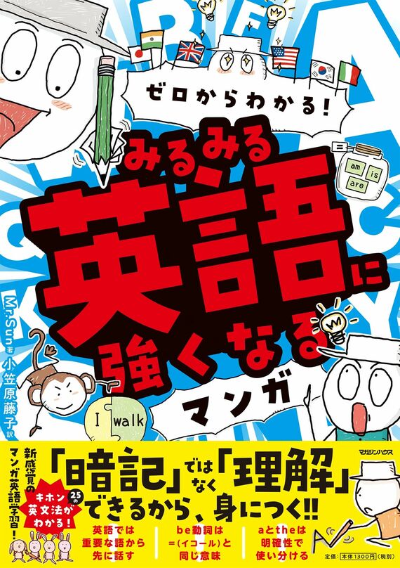 『ゼロからわかる！みるみる英語に強くなるマンガ』書影