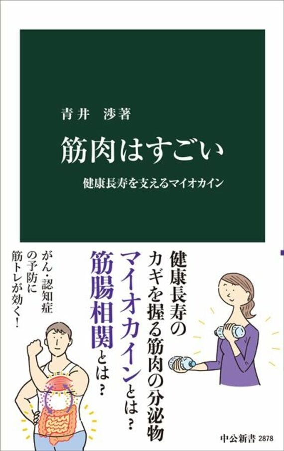 筋肉はすごい-健康長寿を支えるマイオカイン (中公新書 2878)