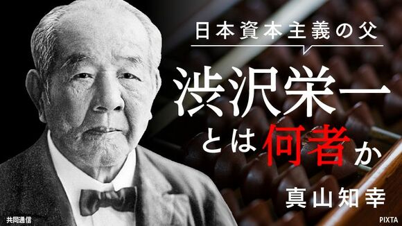 日本資本主義の父 渋沢栄一とは何者か